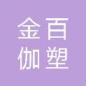 江苏镇江金百伽塑业有限公司
