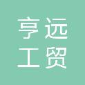 延安亨远工贸有限公司