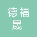 厦门德福晟科技发展有限公司