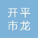 开平市龙胜镇白村小学