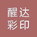 广州市醒达彩印有限公司