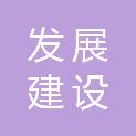 吕梁发展建设投资有限公司