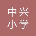 安庆市中兴小学