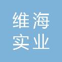 海南维海实业有限公司