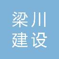 福建省梁川建设工程有限公司