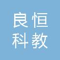 扬州良恒科教设备有限公司