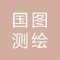 国图测绘科技（浙江）有限公司
