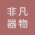 无锡非凡器物文化科技有限公司