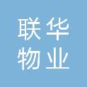 天津联华物业服务有限公司