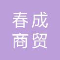 内蒙古春成商贸有限公司