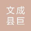 文成县巨屿新农村建设投资有限公司