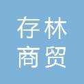 河南省存林商贸有限公司