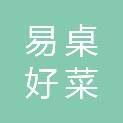 江西省易桌好菜科技有限公司