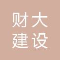福建财大建设工程有限公司