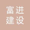 浙江富进建设工程有限公司