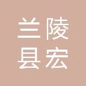 兰陵县宏诚建筑装饰工程有限公司