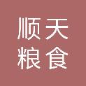双鸭山市顺天粮食购销储备有限公司