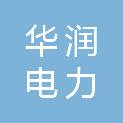 华润电力（安徽）有限公司