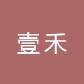 西安壹禾建筑工程有限公司