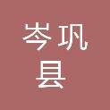 岑巩县人力资源和社会保障局