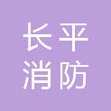 山西长平消防科技有限公司