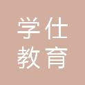 浙江学仕教育设备有限公司