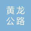 吉林省黄龙公路养护有限责任公司