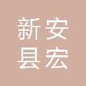 新安县宏发农业开发有限公司