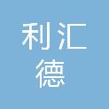 山西利汇德商贸有限公司