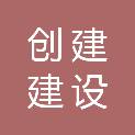 湖南创建建设有限公司