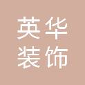 广元英华装饰工程有限公司