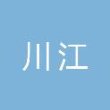 十堰市川江房地产开发有限公司
