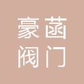 河南豪菡阀门节能技术有限公司