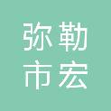 弥勒市宏阳电脑经营部