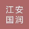 江安国润供水有限公司