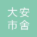 大安市舍力镇民众村村民委员会