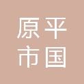 山西省原平市国智晋业科技建设有限公司