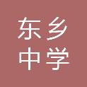 东乡中学