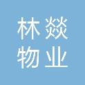 内蒙古林燚物业服务有限公司