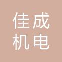 泰安佳成机电科技有限公司