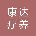 辽宁康达疗养服务有限公司