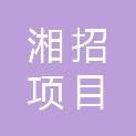 湖南湘招项目管理有限公司