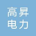 安徽高昇电力工程设计有限公司