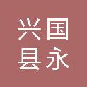 兴国县永丰镇人民政府