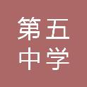 十堰市第五中学