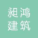 四川昶鸿建筑劳务有限公司