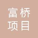 济宁富桥项目管理有限公司