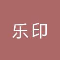 上海乐印文化传媒有限公司