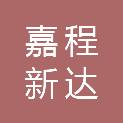 贵阳嘉程新达供应链管理有限公司