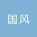 安徽国风非金属高科技材料有限公司